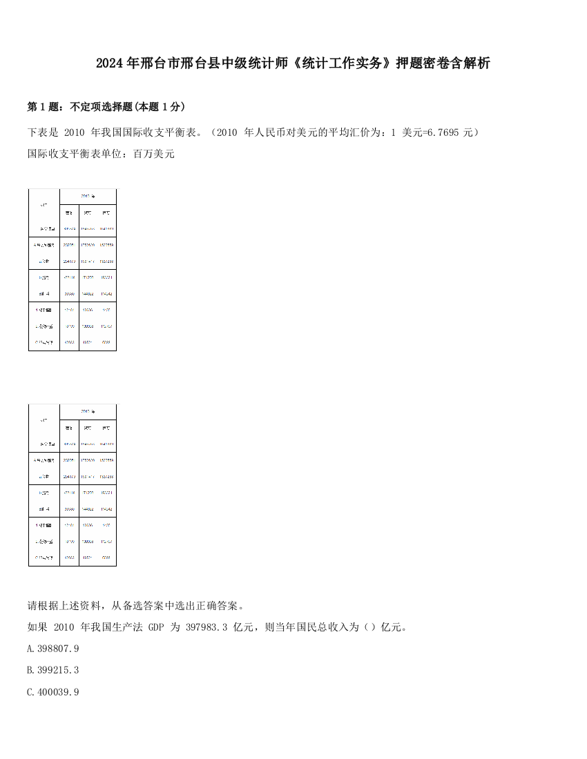 2024年邢台市邢台县中级统计师《统计工作实务》押题密卷含解析