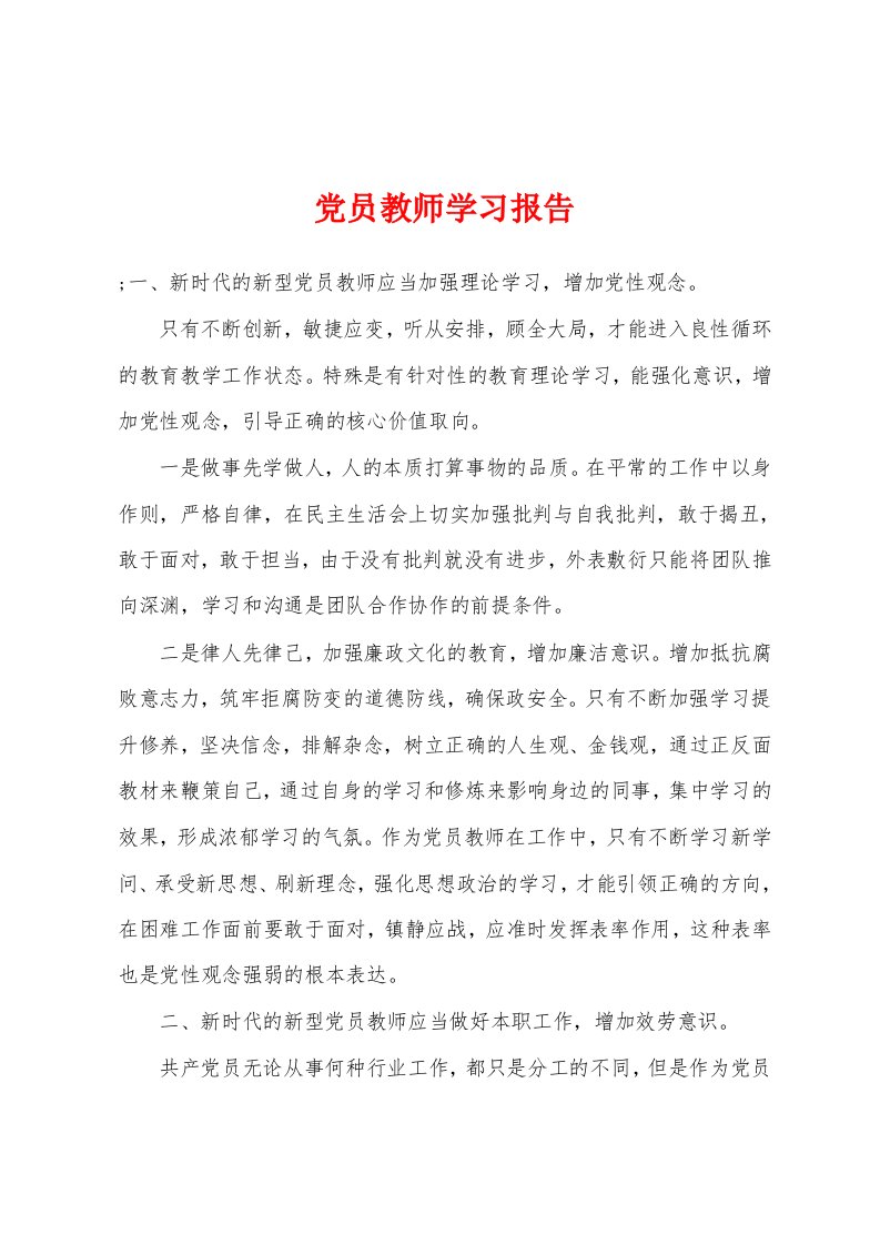 党员教师学习报告