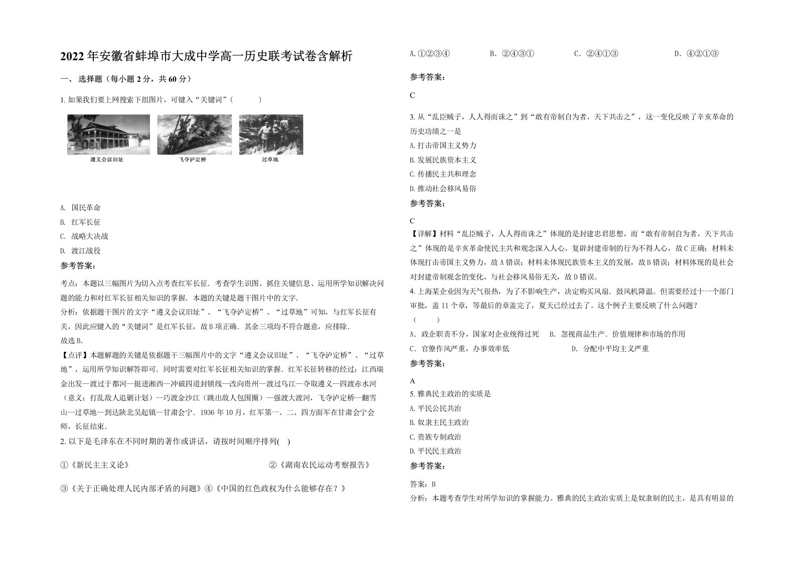 2022年安徽省蚌埠市大成中学高一历史联考试卷含解析