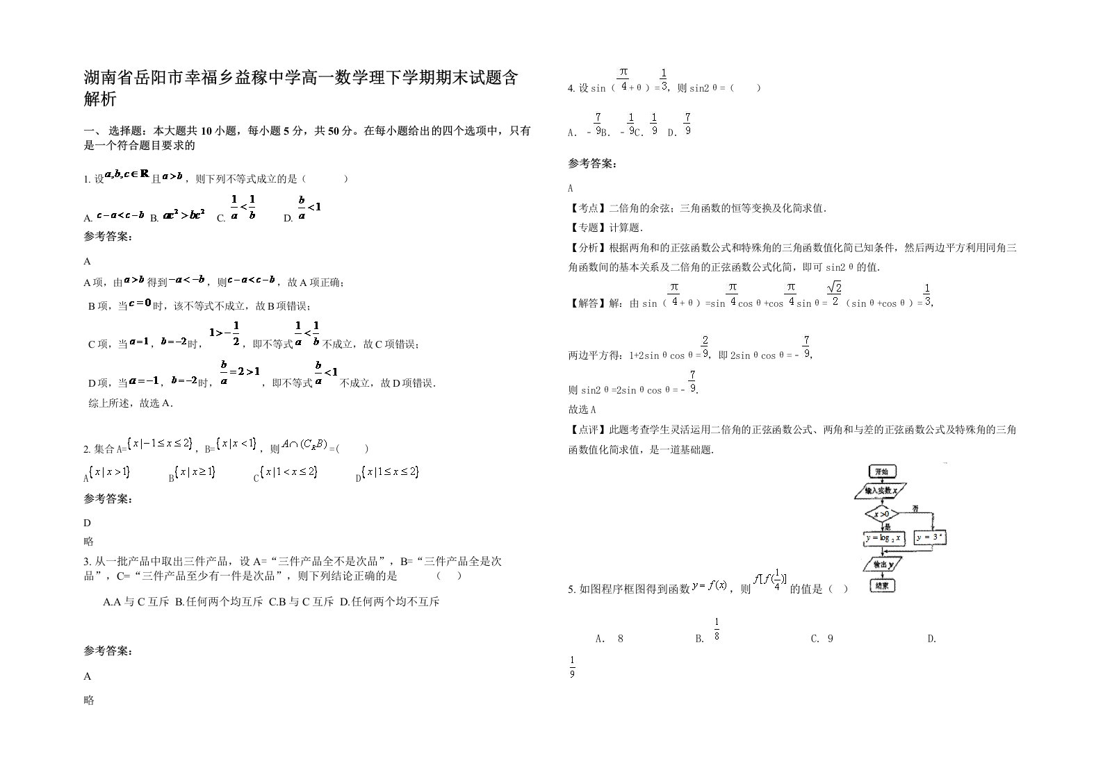 湖南省岳阳市幸福乡益稼中学高一数学理下学期期末试题含解析