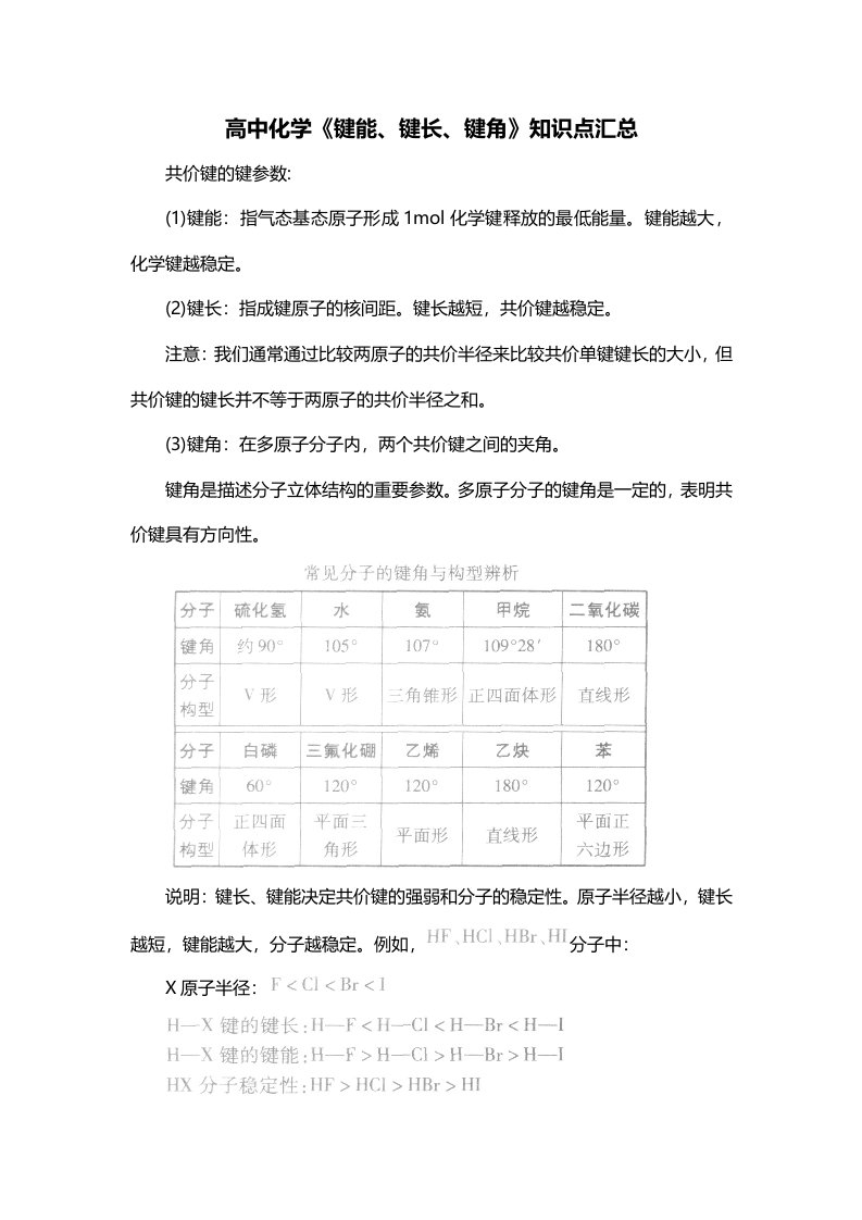 高中化学键能键长键角知识点汇总