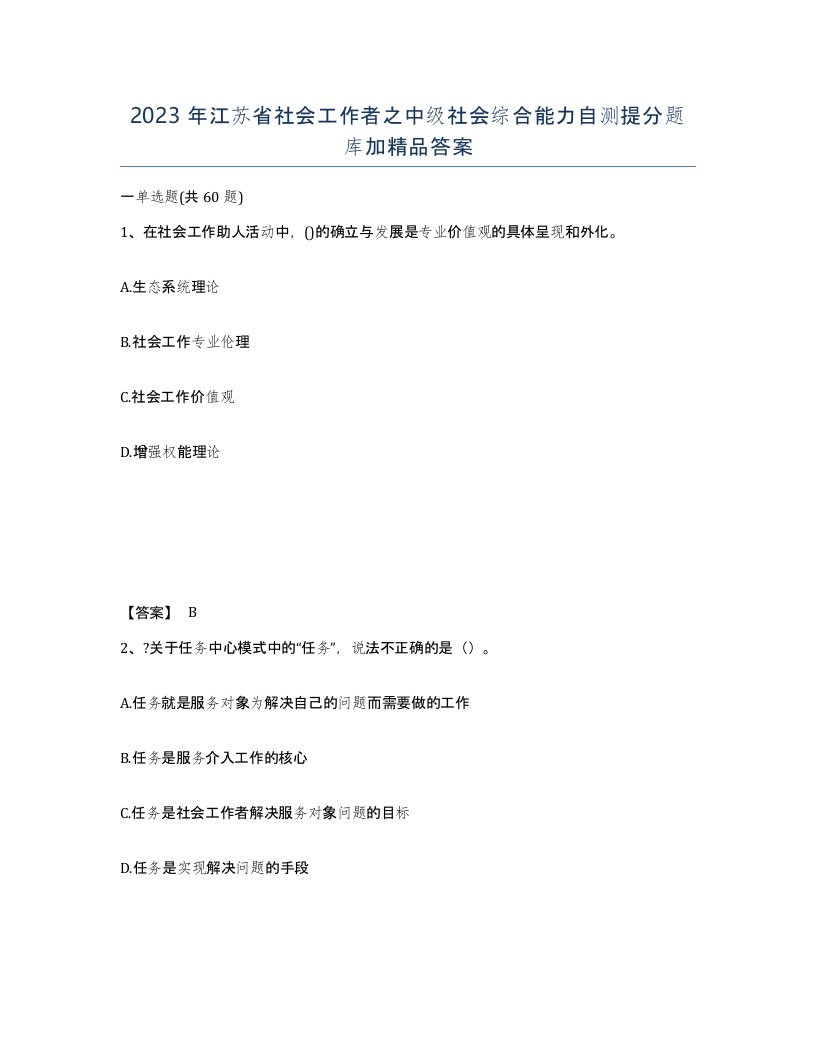 2023年江苏省社会工作者之中级社会综合能力自测提分题库加答案