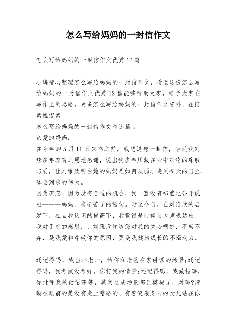 怎么写给妈妈的一封信作文