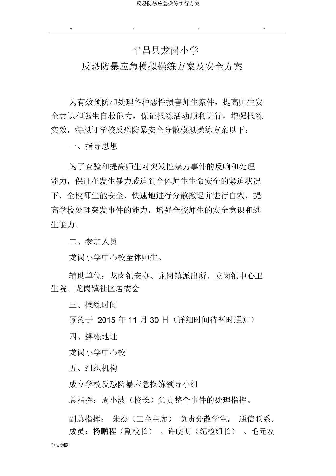 反恐防暴应急演练实施方案