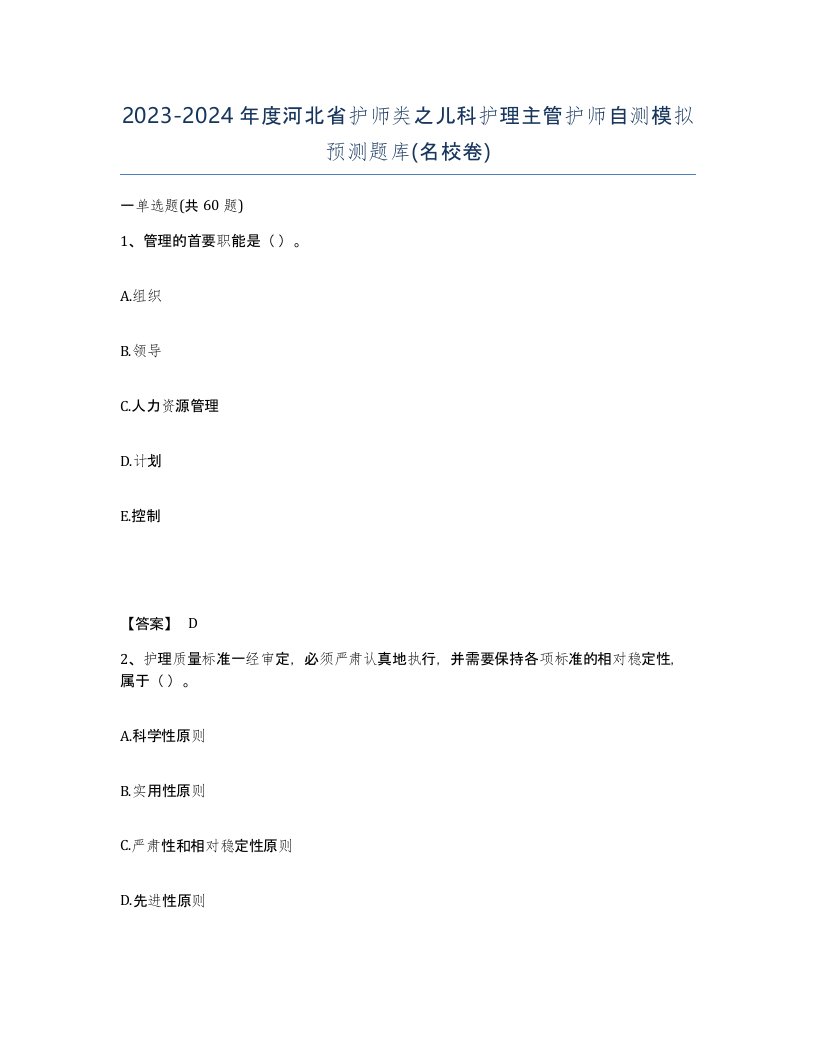 2023-2024年度河北省护师类之儿科护理主管护师自测模拟预测题库名校卷