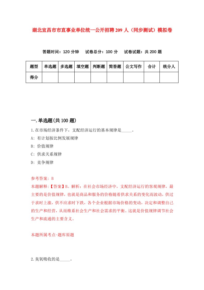 湖北宜昌市市直事业单位统一公开招聘209人同步测试模拟卷4