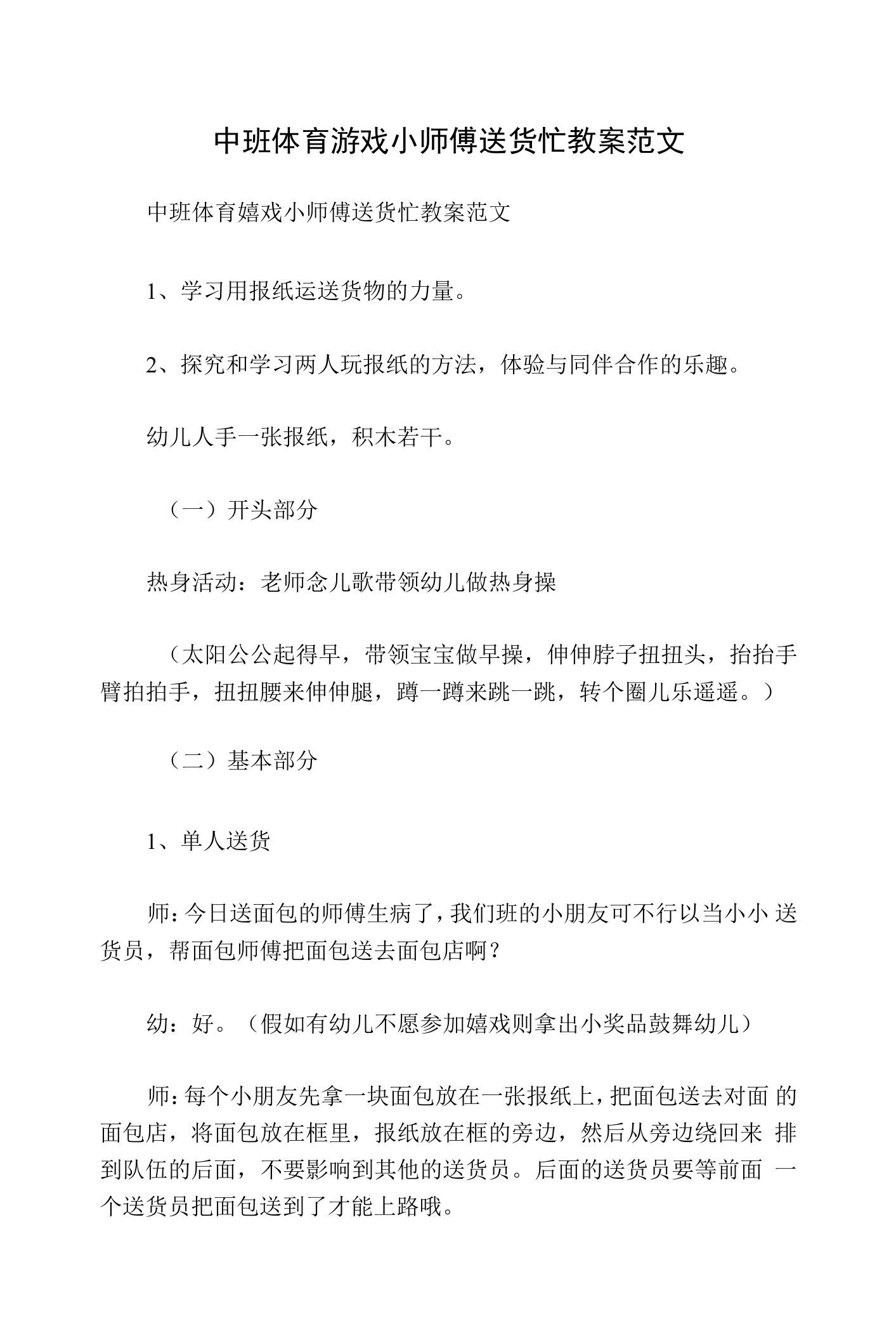 中班体育游戏小师傅送货忙教案范文