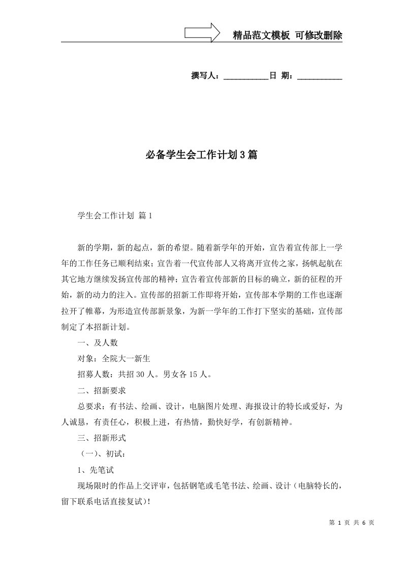 必备学生会工作计划3篇