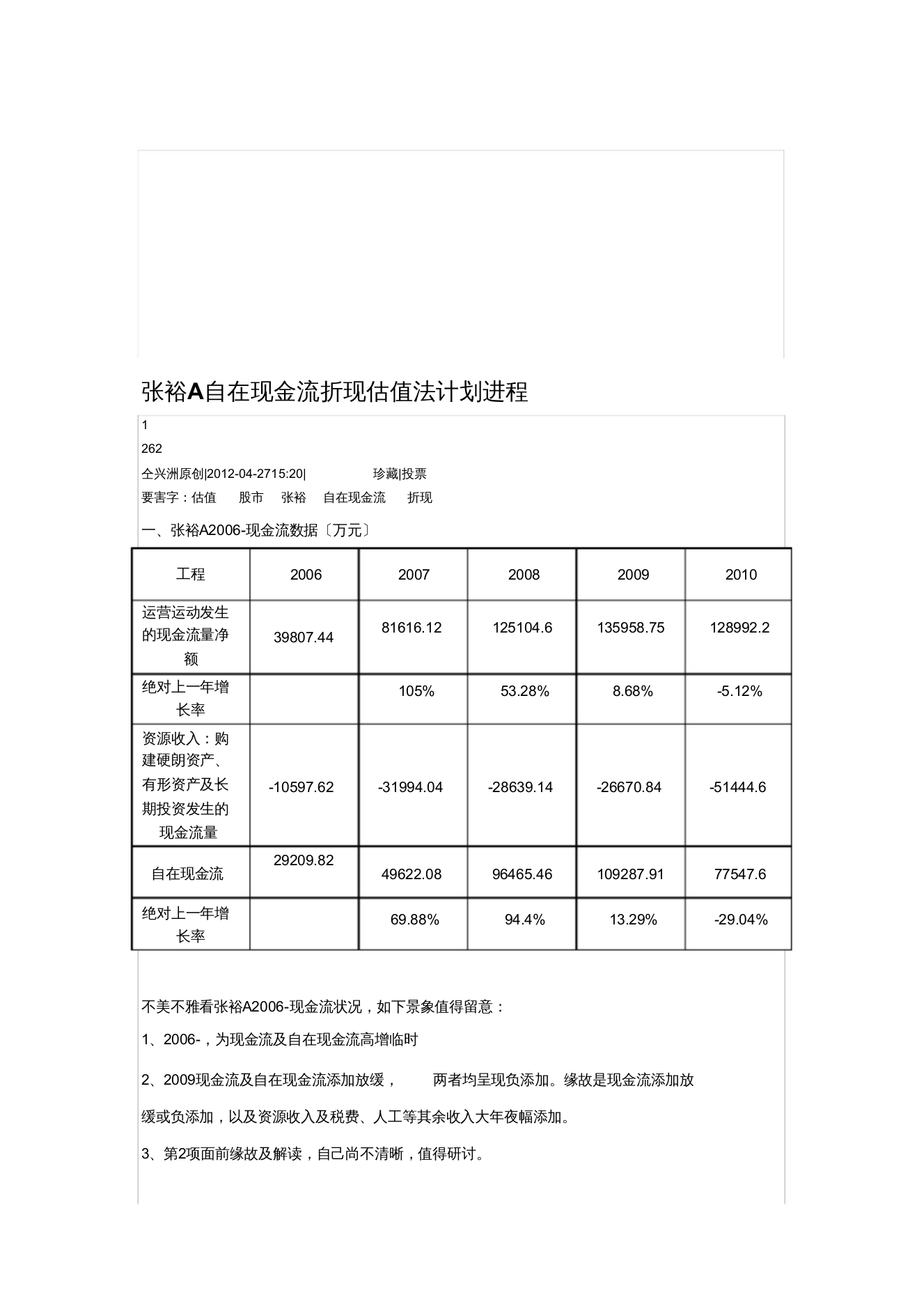 【精编】食品饮料张裕A自由现金流折现估值法计算过程