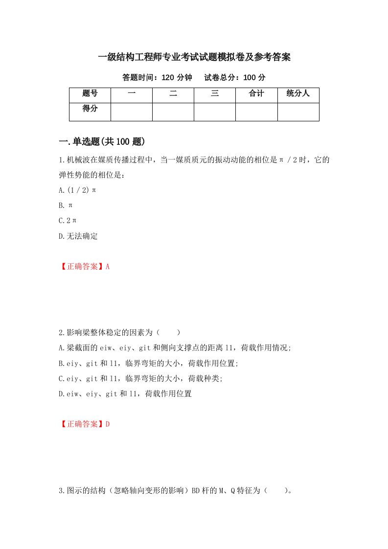 一级结构工程师专业考试试题模拟卷及参考答案36