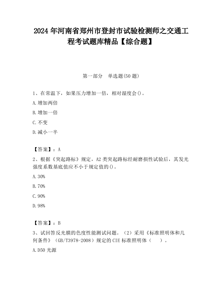 2024年河南省郑州市登封市试验检测师之交通工程考试题库精品【综合题】