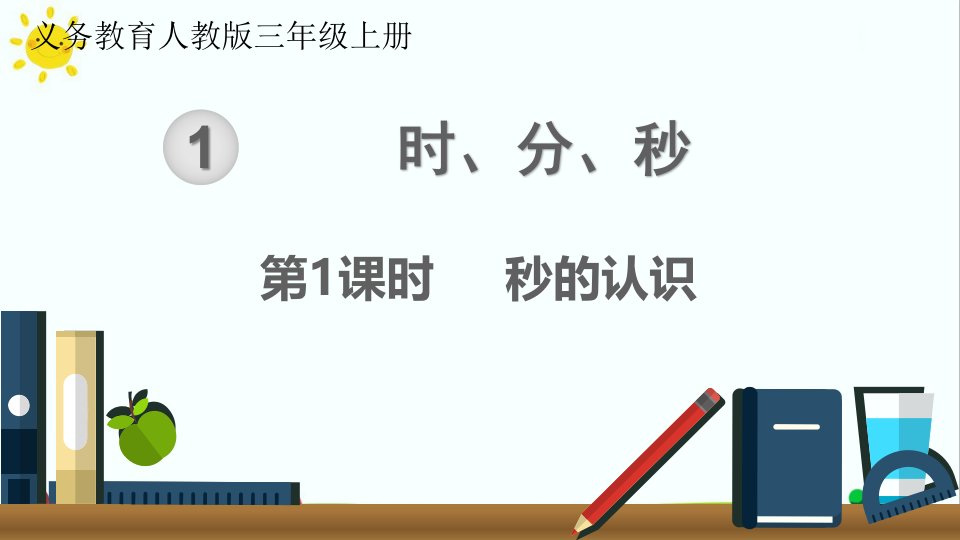 最新人教版小学二年级数学上册《秒的认识》名师精品课件