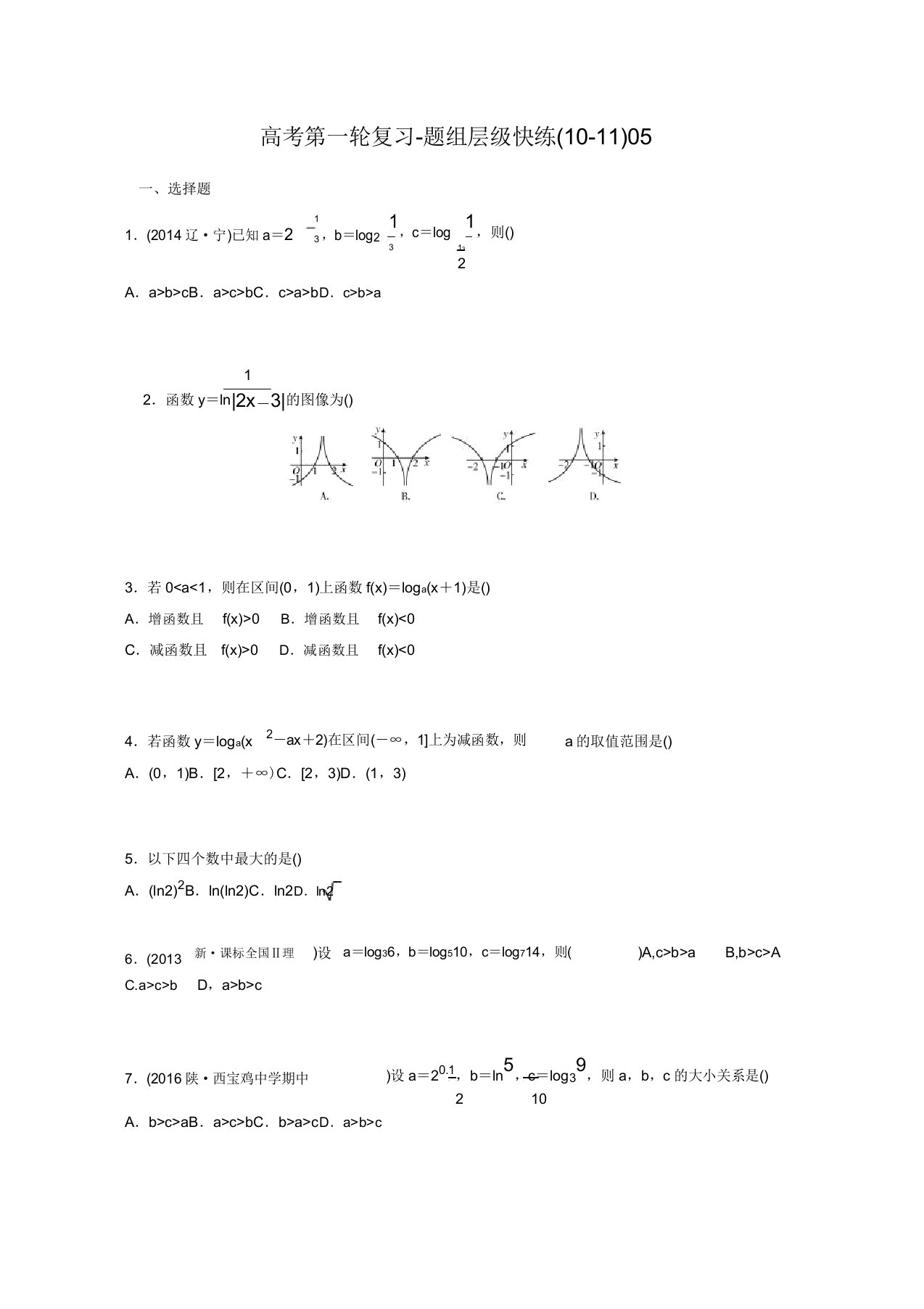 黑龙江省嫩江高级中学高三数学一轮复习题组层级快练(10-11)(含答案解析)