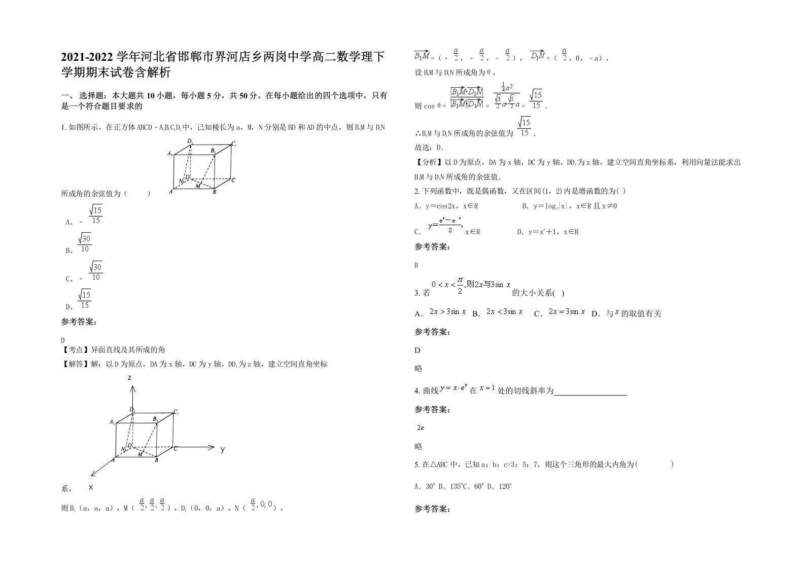 2021-2022学年河北省邯郸市界河店乡两岗中学高二数学理下学期期末试卷含解析