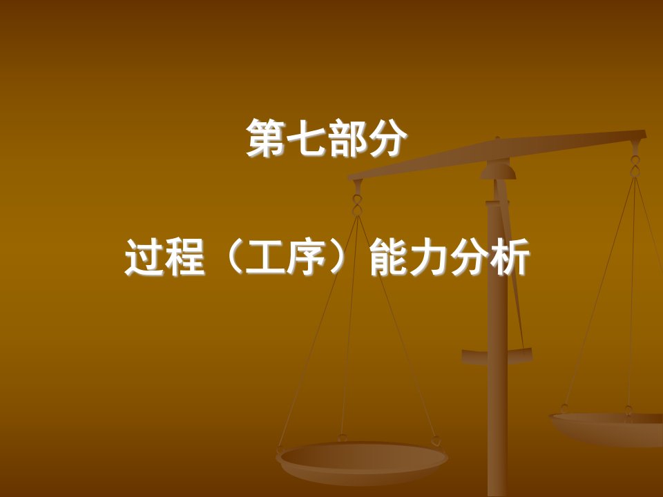 质量检验培训课件第七部分过程能力分析-质量检验