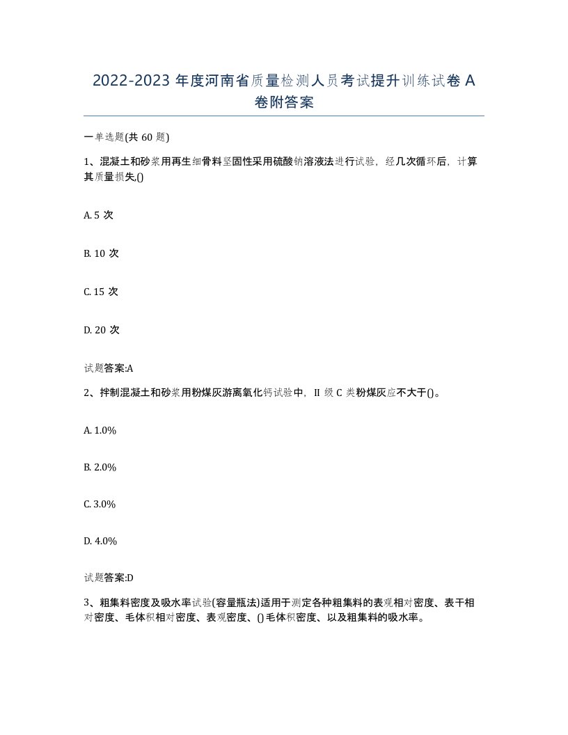 20222023年度河南省质量检测人员考试提升训练试卷A卷附答案