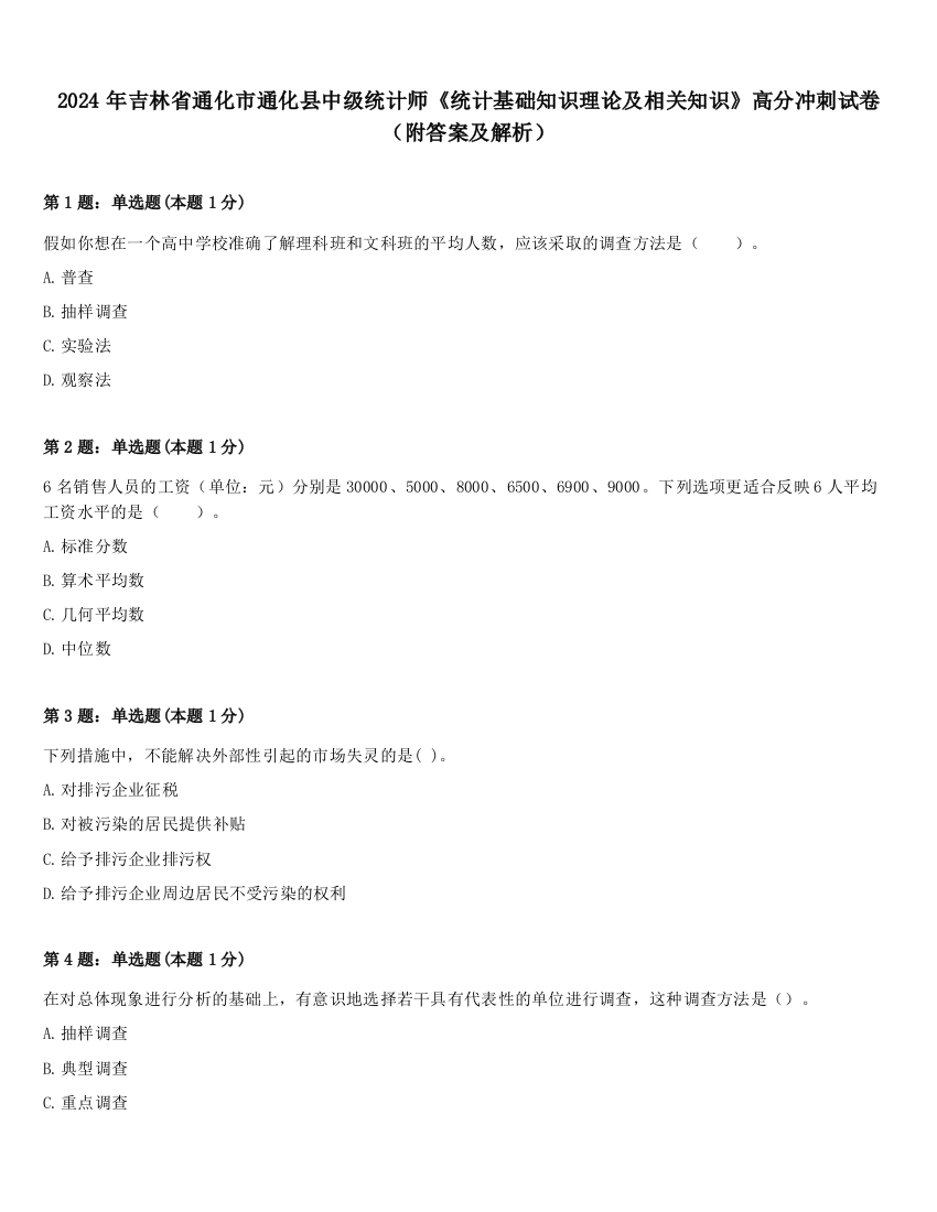 2024年吉林省通化市通化县中级统计师《统计基础知识理论及相关知识》高分冲刺试卷（附答案及解析）