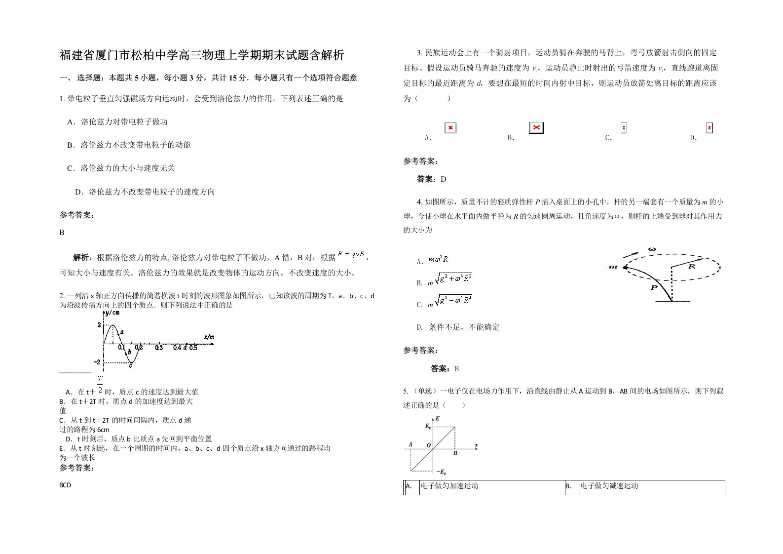 福建省厦门市松柏中学高三物理上学期期末试题含解析