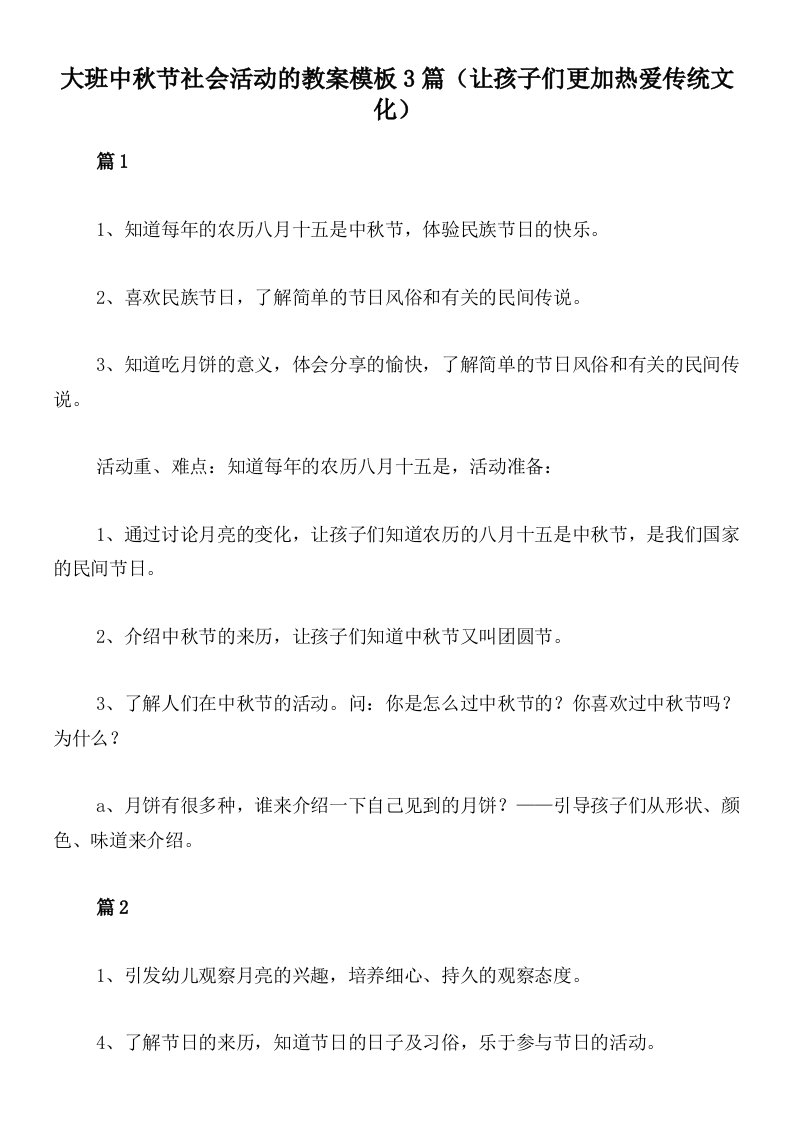 大班中秋节社会活动的教案模板3篇（让孩子们更加热爱传统文化）