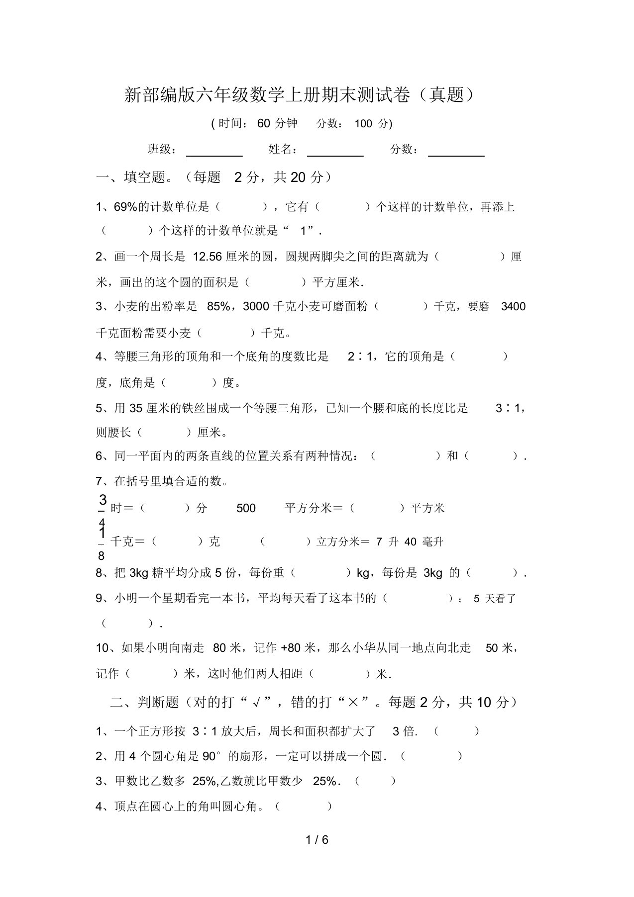 新部编版六年级数学上册期末测试卷(真题)