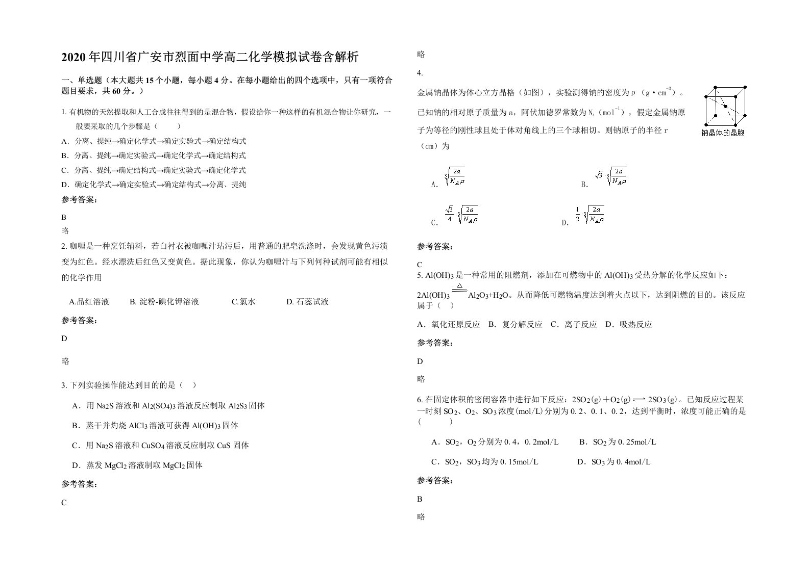 2020年四川省广安市烈面中学高二化学模拟试卷含解析