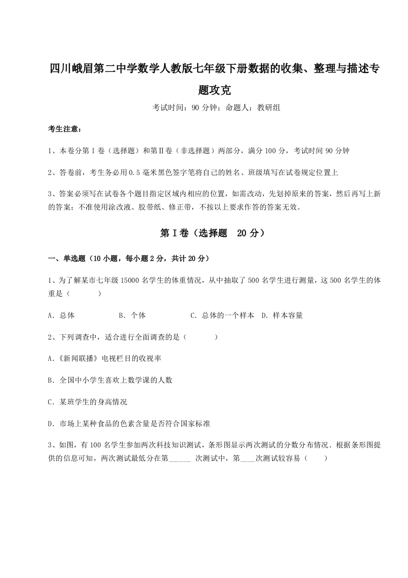 难点详解四川峨眉第二中学数学人教版七年级下册数据的收集、整理与描述专题攻克练习题