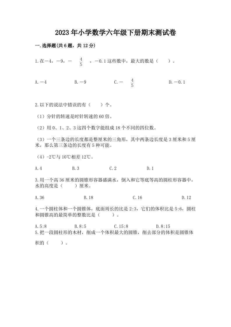 2023年小学数学六年级下册期末测试卷带精品答案