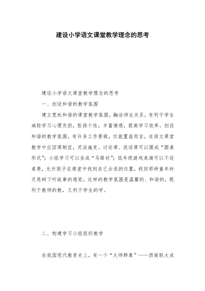 建设小学语文课堂教学理念的思考