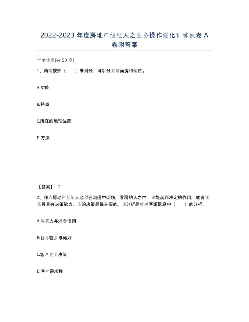 20222023年度房地产经纪人之业务操作强化训练试卷A卷附答案