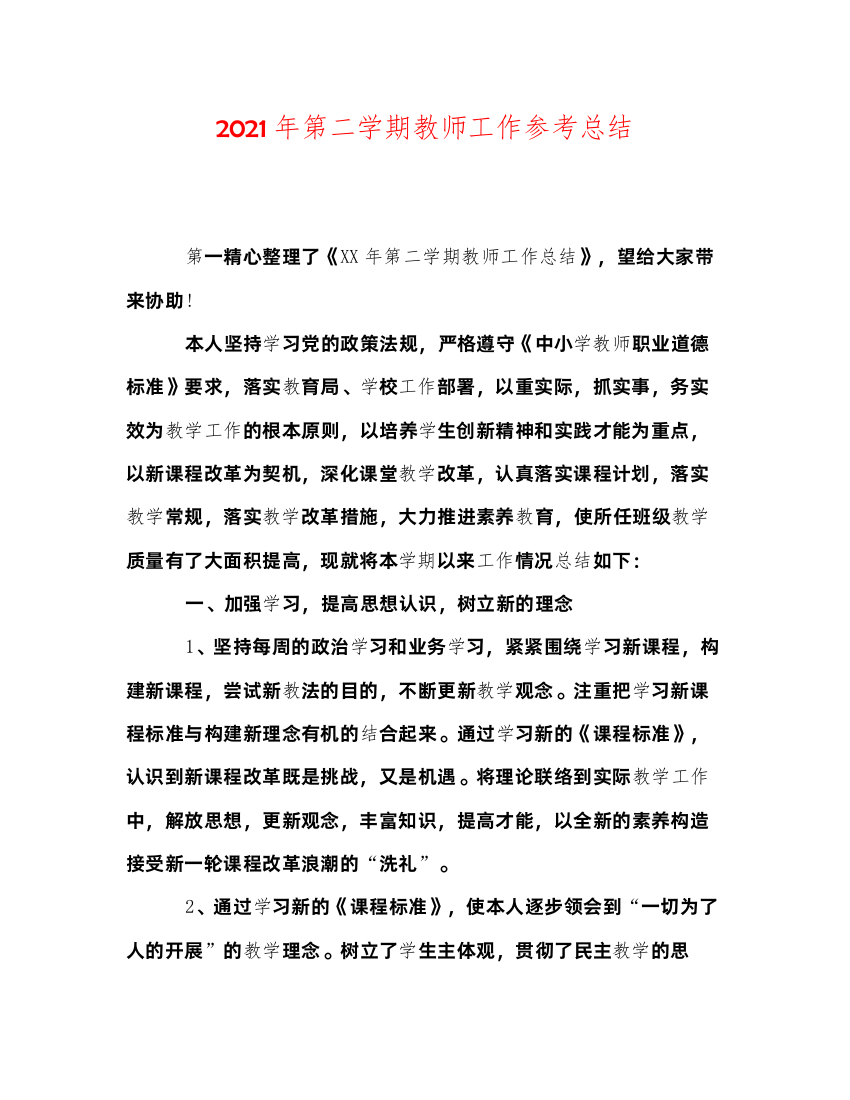 2022年第二学期教师工作参考总结