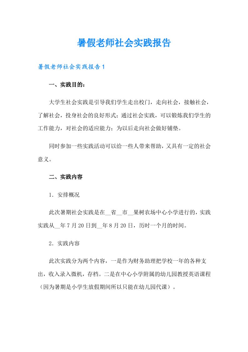 暑假老师社会实践报告