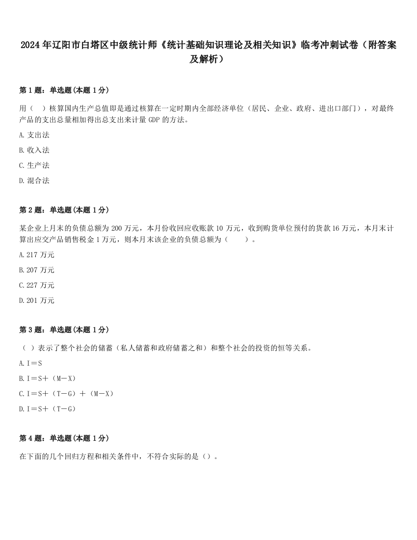 2024年辽阳市白塔区中级统计师《统计基础知识理论及相关知识》临考冲刺试卷（附答案及解析）