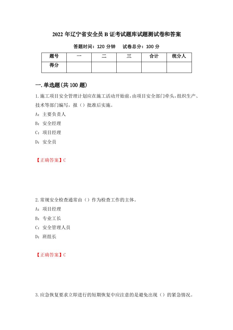 2022年辽宁省安全员B证考试题库试题测试卷和答案第13卷