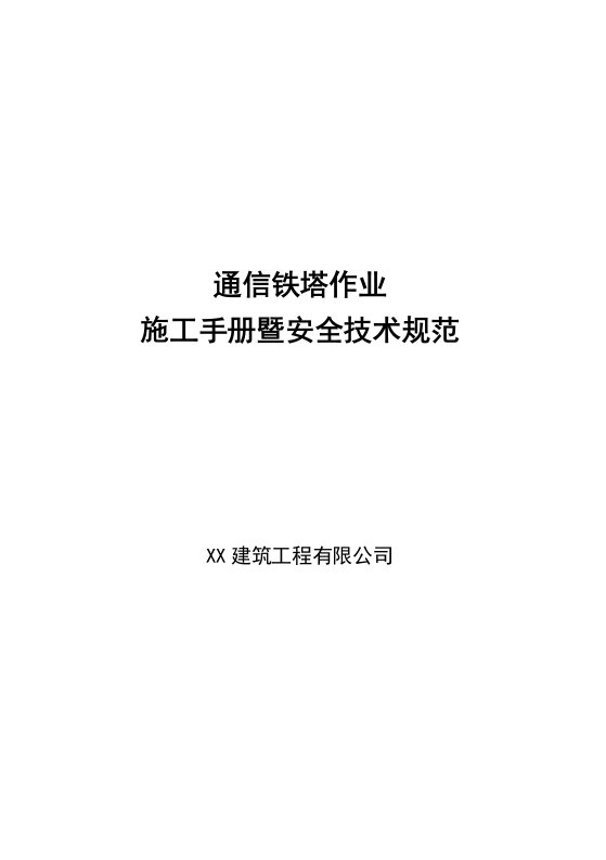 通信铁塔工程施工手册