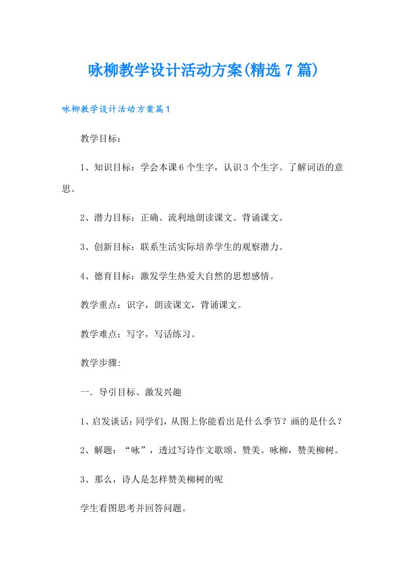 咏柳教学设计活动方案(精选7篇)