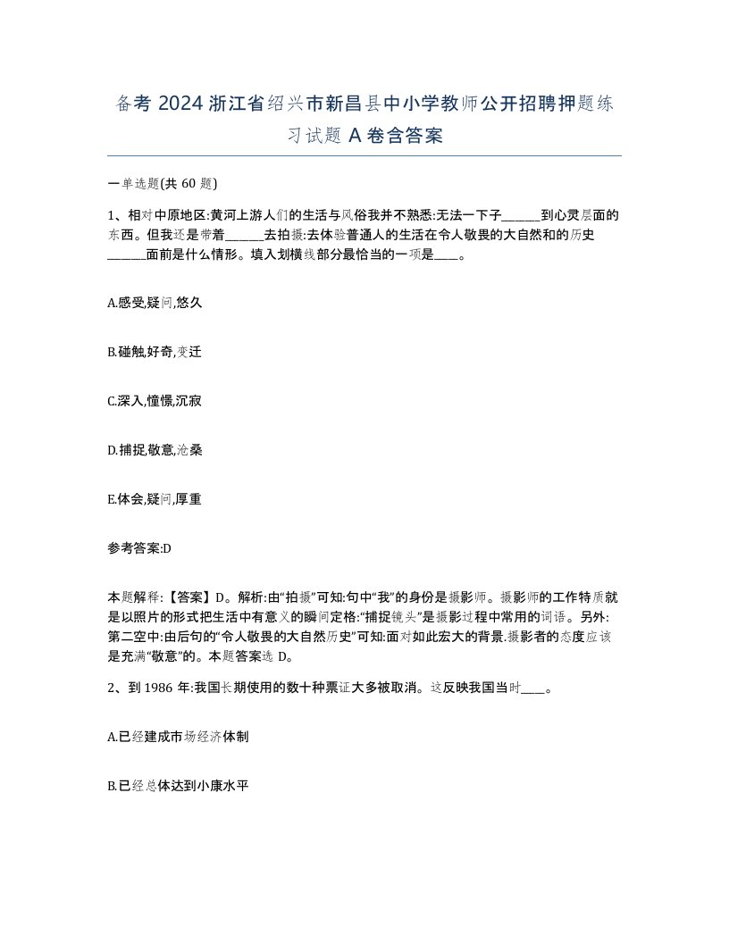 备考2024浙江省绍兴市新昌县中小学教师公开招聘押题练习试题A卷含答案