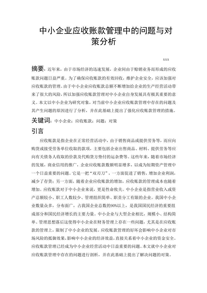 中小企业应收账款管理中的问题与对策分析