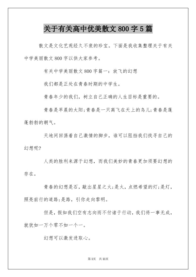 关于有关高中优美散文800字5篇