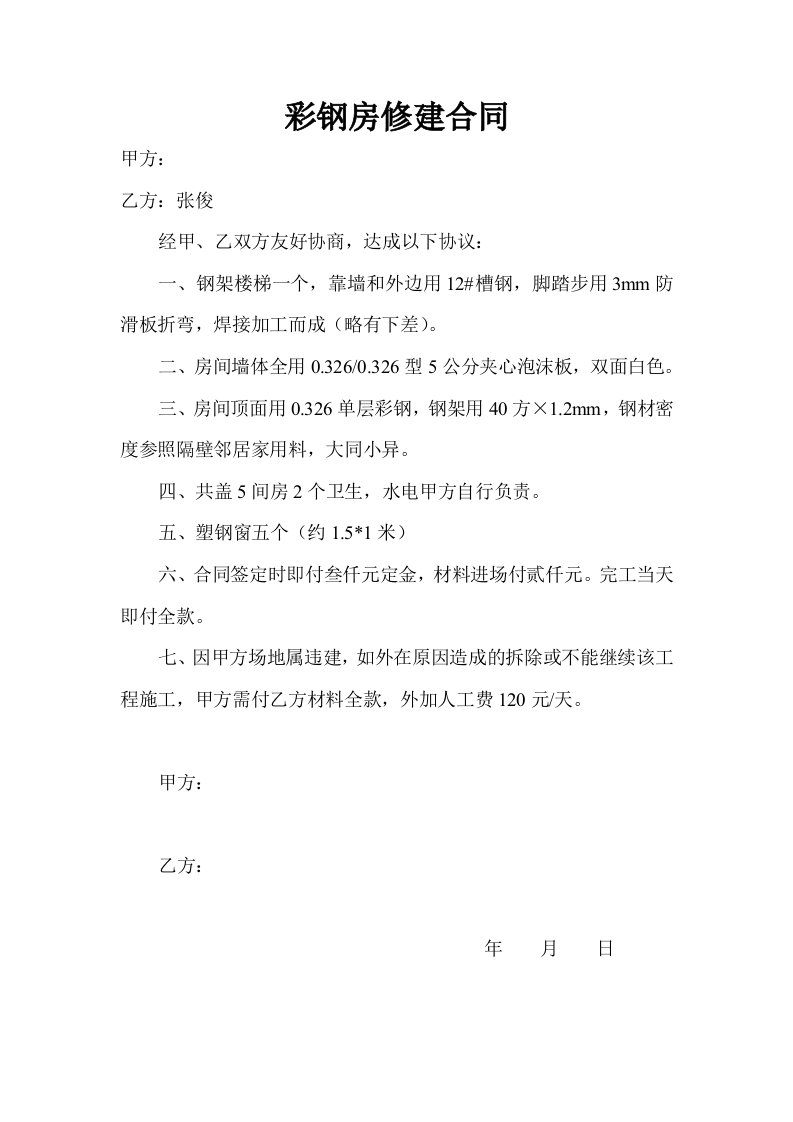 彩钢房修建合同