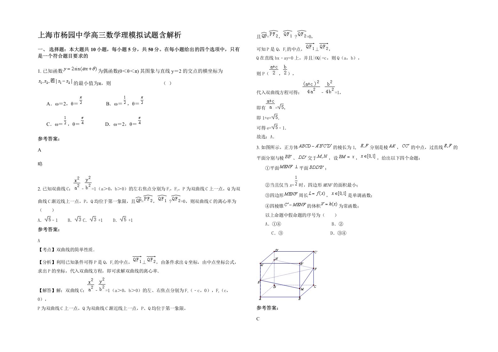 上海市杨园中学高三数学理模拟试题含解析