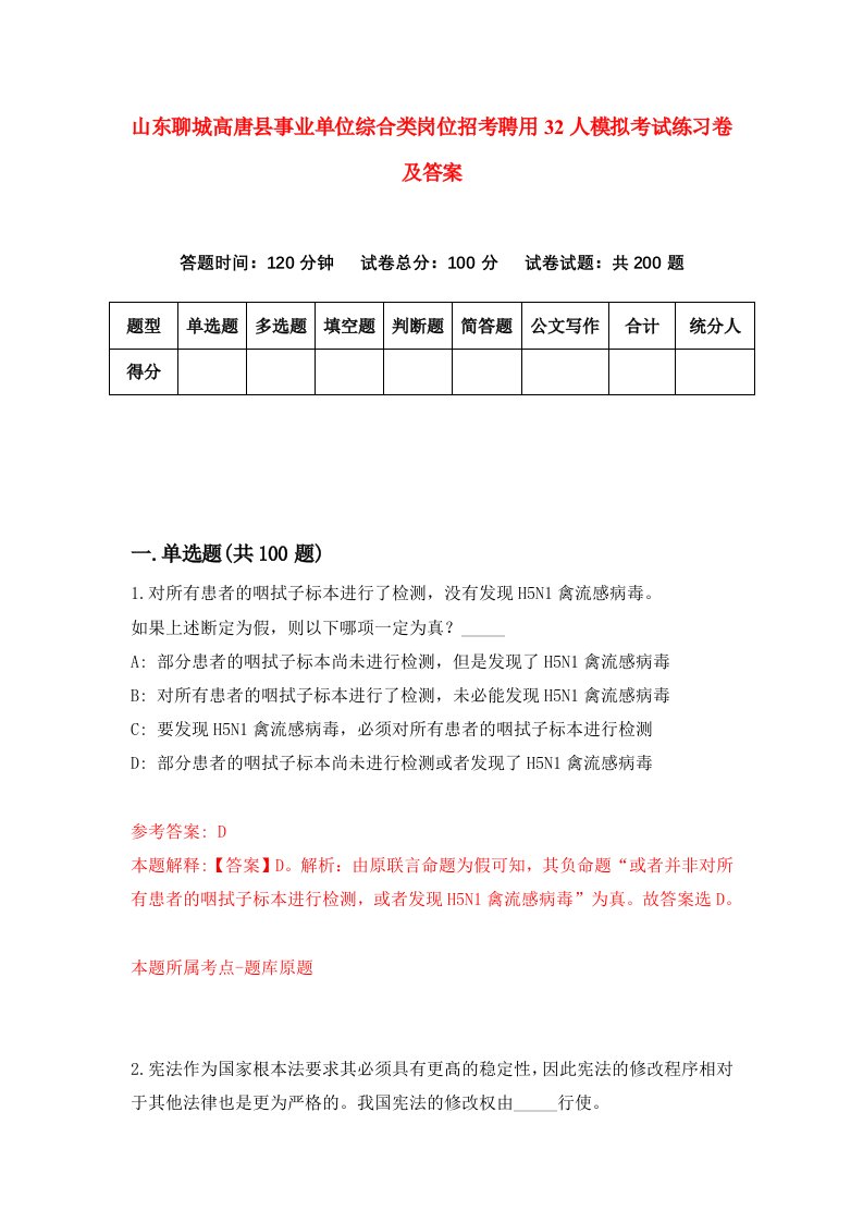 山东聊城高唐县事业单位综合类岗位招考聘用32人模拟考试练习卷及答案第5套