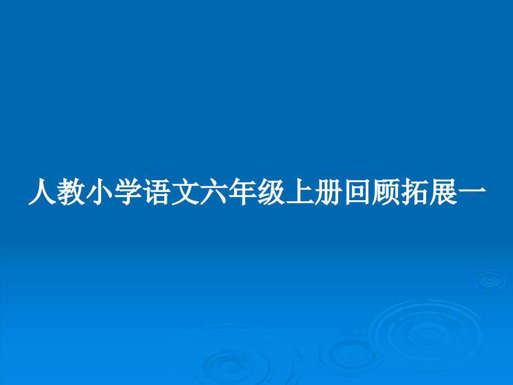 人教小学语文六年级上册回顾拓展一