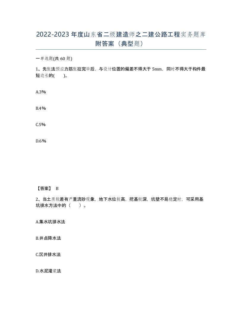 2022-2023年度山东省二级建造师之二建公路工程实务题库附答案典型题