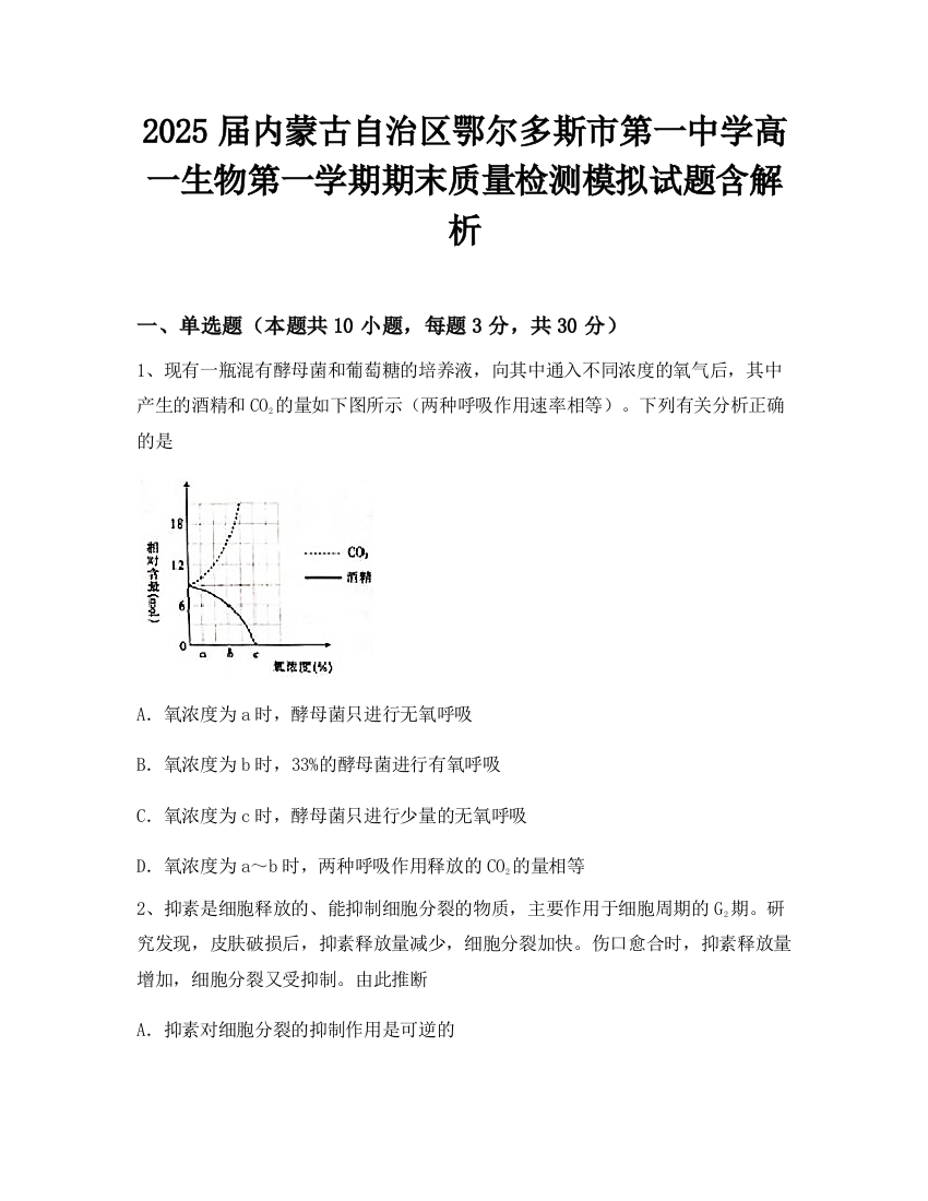 2025届内蒙古自治区鄂尔多斯市第一中学高一生物第一学期期末质量检测模拟试题含解析