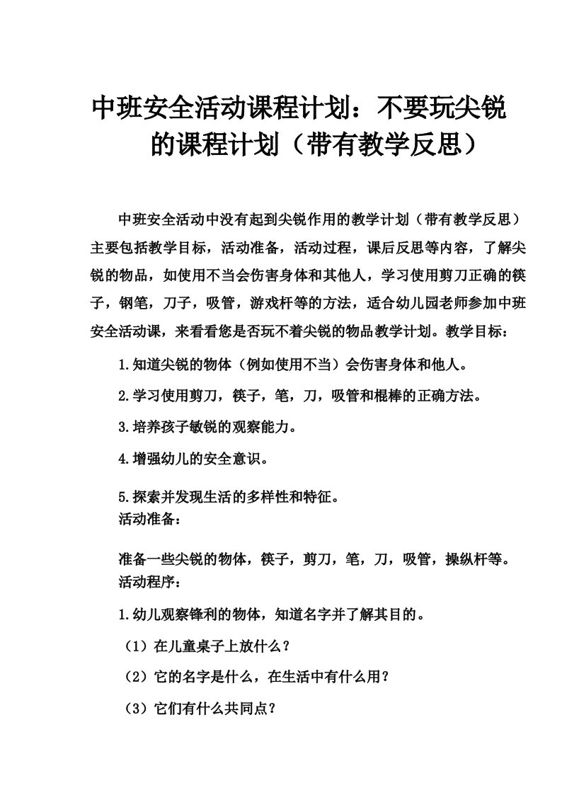 中班安全活动教案_不玩尖锐物品教案(附教学反思)