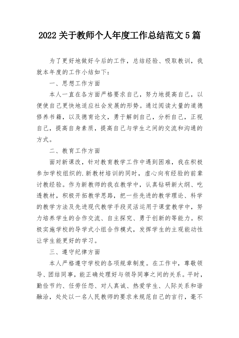 2022关于教师个人年度工作总结范文5篇