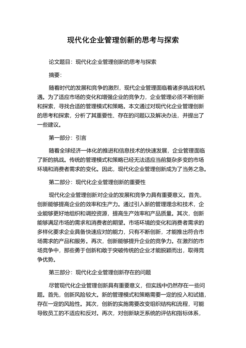 现代化企业管理创新的思考与探索