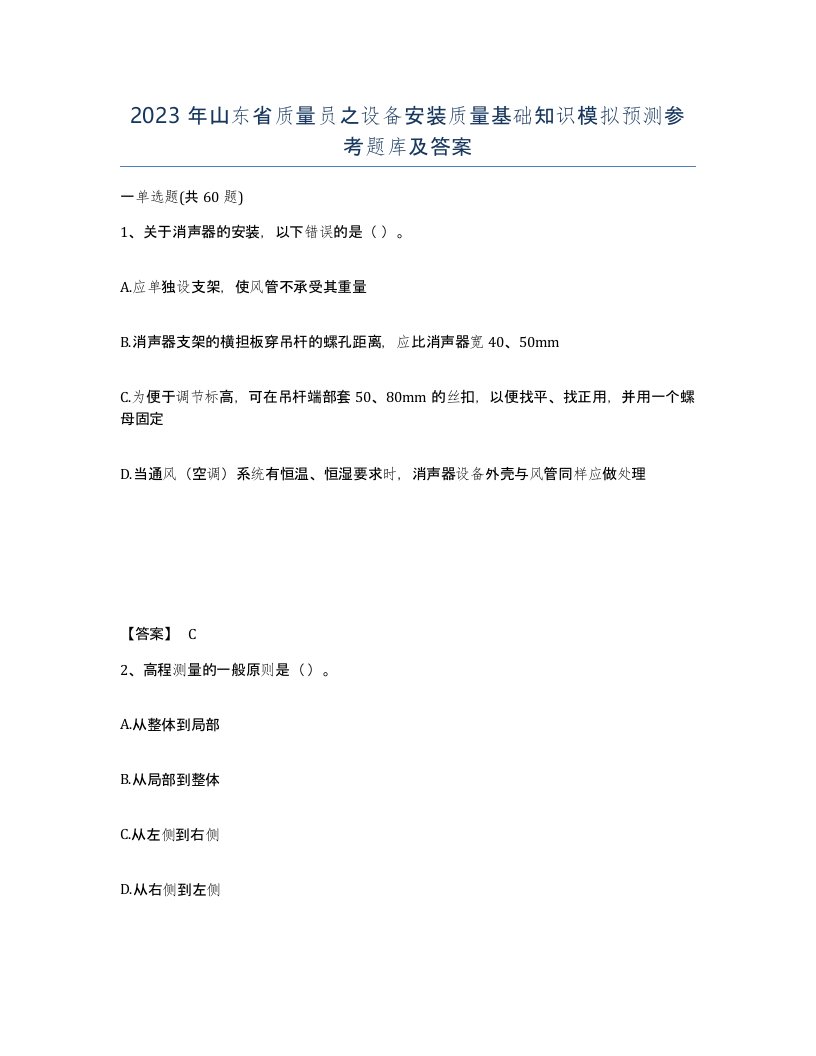 2023年山东省质量员之设备安装质量基础知识模拟预测参考题库及答案