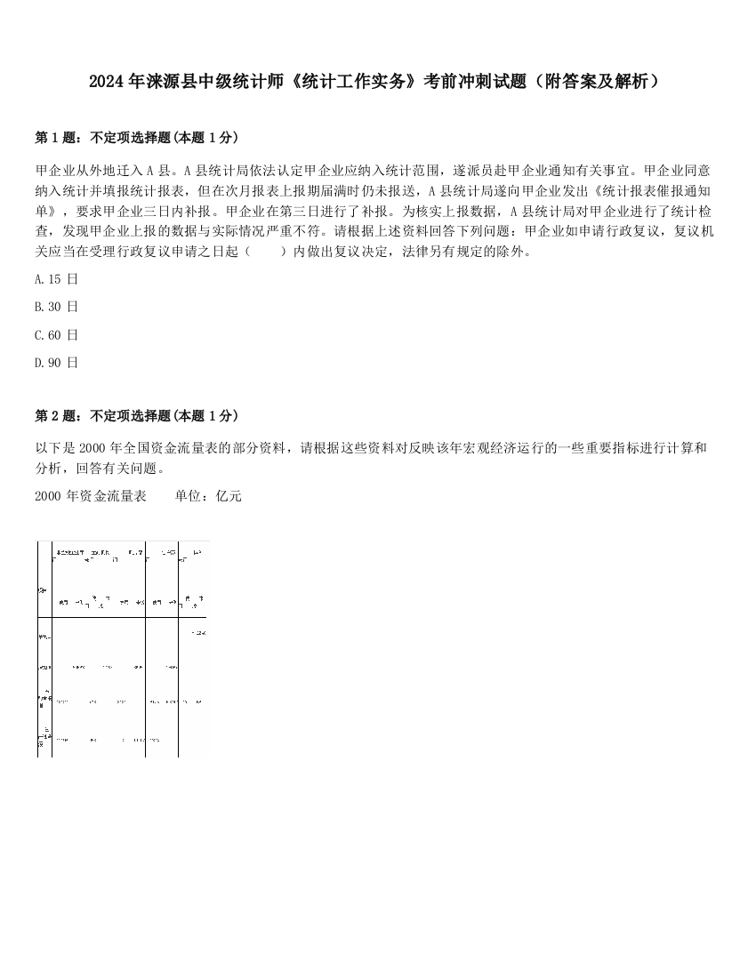 2024年涞源县中级统计师《统计工作实务》考前冲刺试题（附答案及解析）