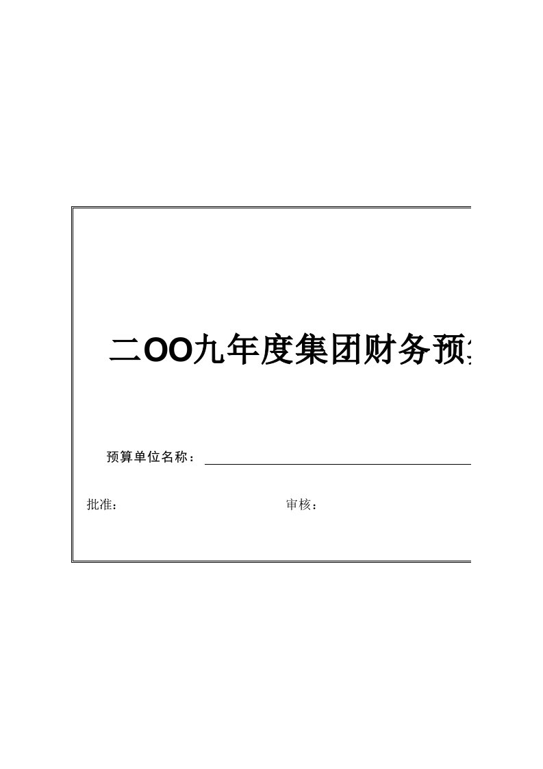 全面预算表格全案